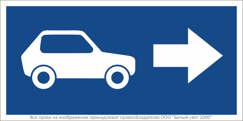 знак безопасности bl-3015b.n22 "указатель движения автомобилей направо" белый свет a32482 от BTSprom.by