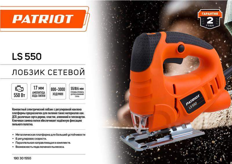 Лобзик LS 550 550Вт макс толщина дерева 55мм PATRIOT 190301550 фото в каталоге от BTSprom.by  Лобзик LS 550 550Вт макс толщина дерева 55мм PATRIOT 190301550 фото в каталоге от BTSprom.by