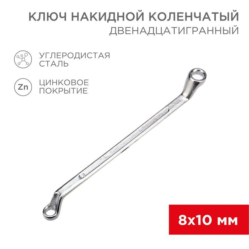 ключ накидной коленчатый 8х10мм хром rexant 12-5853-2 от BTSprom.by