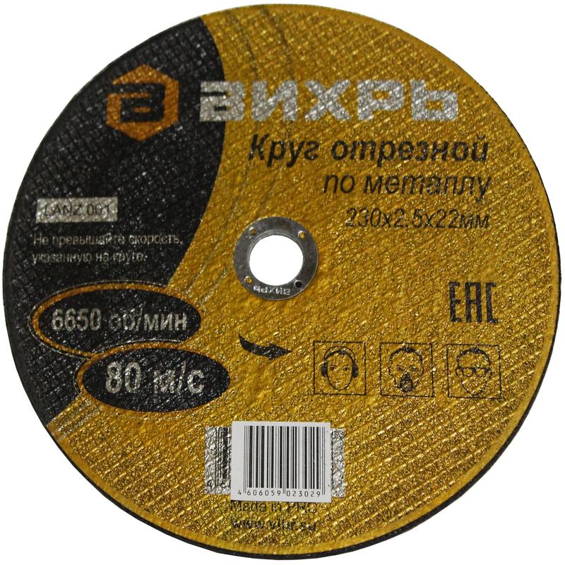 круг отрезной по металлу 230х2.5х22 вихрь 73/1/3/39 от BTSprom.by