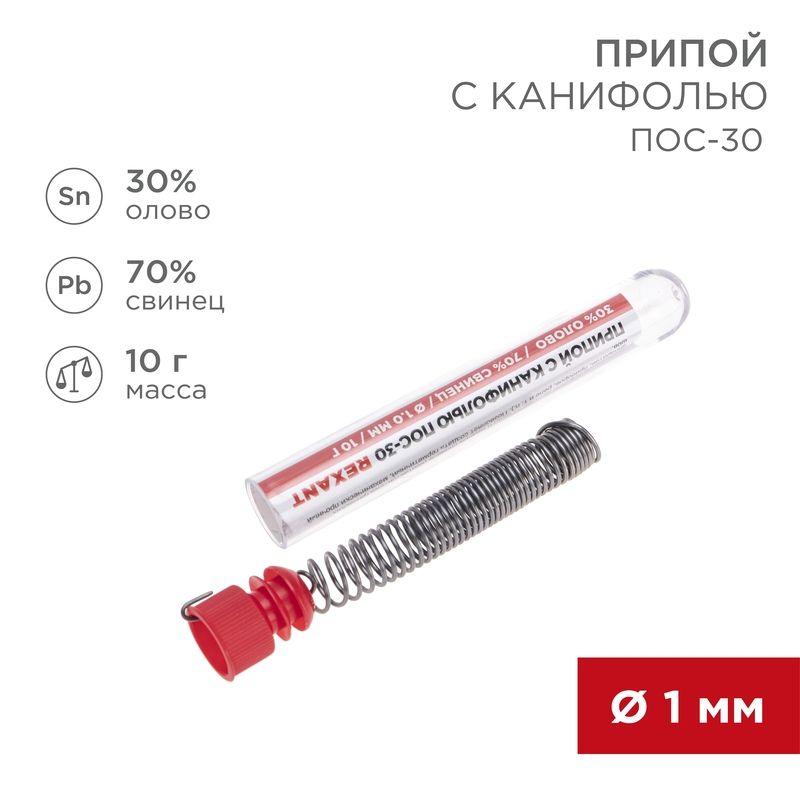 припой с канифолью пос-30 10г d1.0мм (sn30 pb70) колба rexant 09-3099 от BTSprom.by
