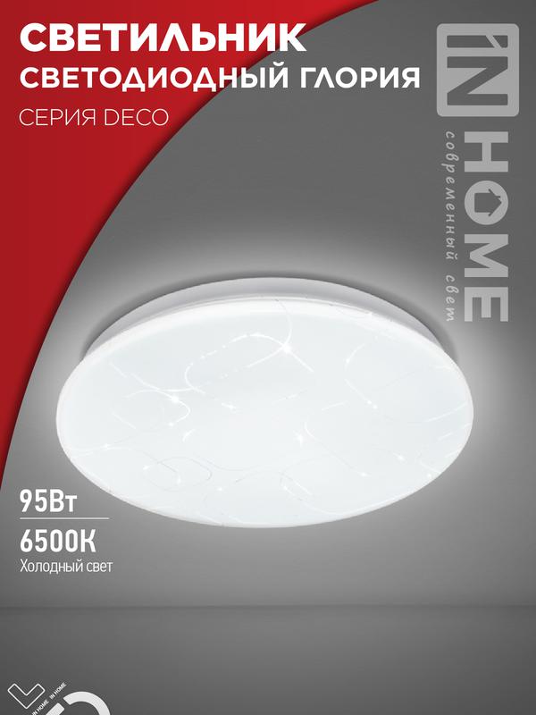 светильник светодиодный deco глория 95вт 6500к 10000лм 230в 483х67мм in home 4690612058627 от BTSprom.by светильник светодиодный deco глория 95вт 6500к 10000лм 230в 483х67мм in home 4690612058627 от BTSprom.by