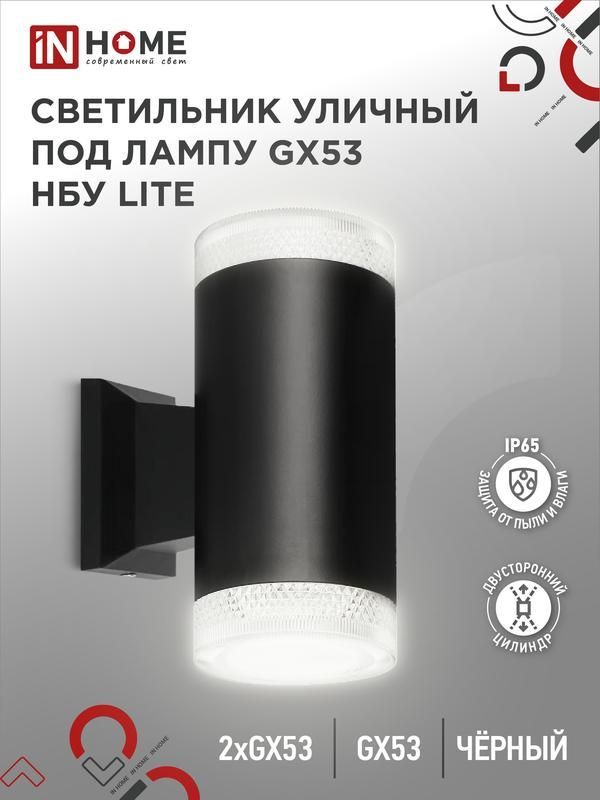 светильник нбу lite-2xgx53-bl ip65 уличный настен. двусторон. под лампу 2хgx53 алюм. черн. in home 4690612048178 от BTSprom.by