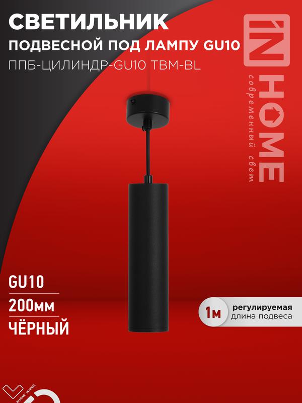 светильник ппб-цилиндр-gu10 tbm-bl 200мм подвесной шнур 1м черн. in home 4690612056678 от BTSprom.by