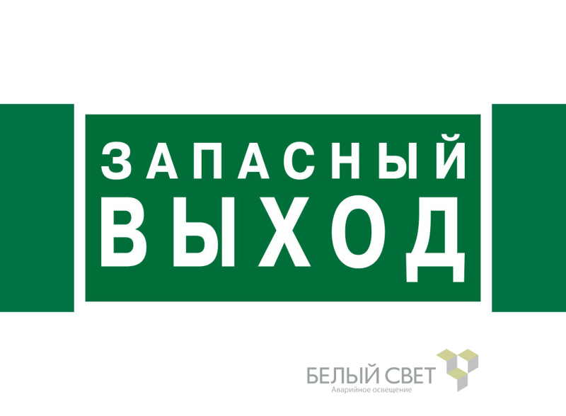 знак безопасности npu-3413.e43 "запасный выход" белый свет a24892 от BTSprom.by