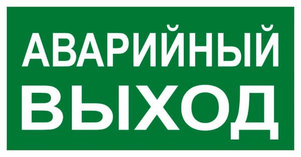 знак "аварийный выход" 150х300мм proxima ekf an-5-04 от BTSprom.by