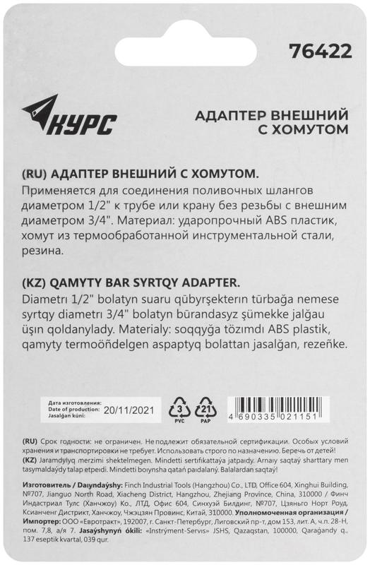  Адаптер внешний с хомутом 1/2дюйм-3/4дюйм КУРС 76422 фото в каталоге от BTSprom.by