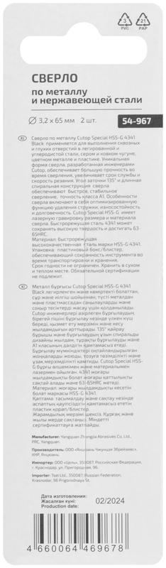  Сверло по металлу Special HSS-G 3.2х65/32мм (уп.2шт) Cutop 54-967 фото в каталоге от BTSprom.by