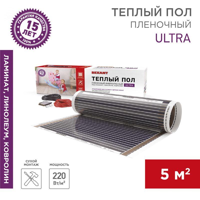 комплект "теплый пол" (пленка) ultra rxm 220-0.5-5 (1100вт/0.5х10м/s обогрева: 5кв.м) rexant 51-0508-4 от BTSprom.by