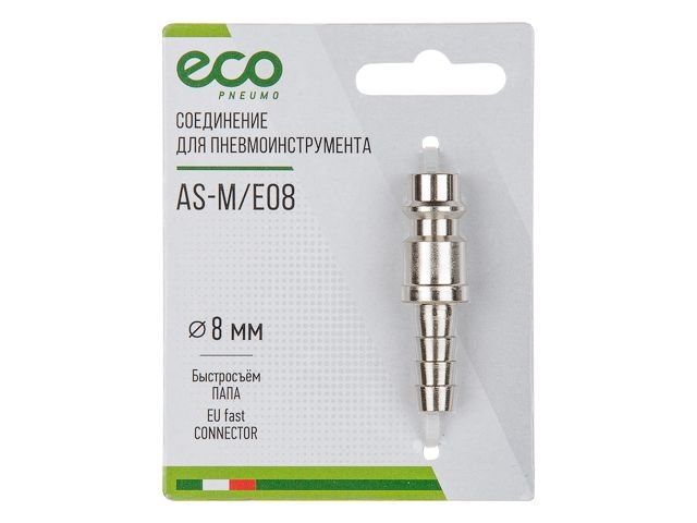 соединение быстросъем. папа х елочка 8 мм (сталь) eco as-m/e08 от BTSprom.by