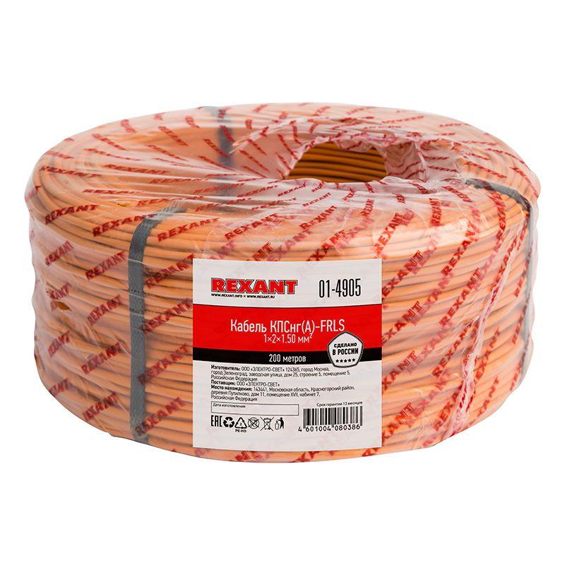 кабель кпснг(а)-frls 1х2х1.5 (м) rexant 01-4905 от BTSprom.by