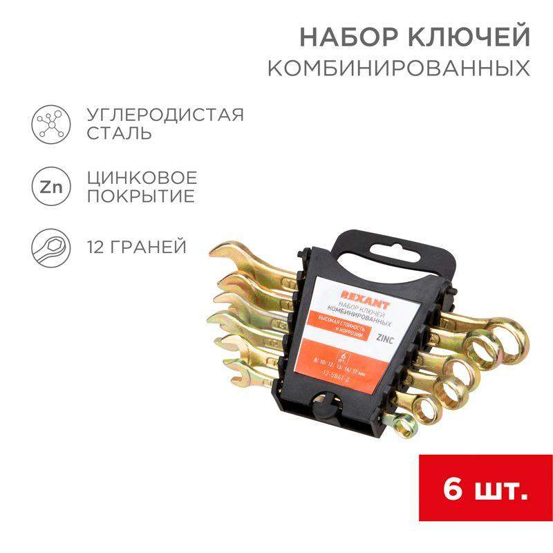 набор ключей комбинированных 8 10 12 13 14 17мм 6 предметов цинк желт. rexant 12-5841-2 от BTSprom.by