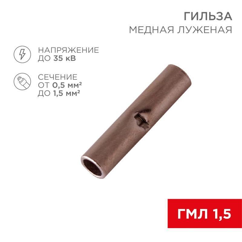гильза соединительная сг l-15мм 0.5-1.5кв.мм bn1.25 rexant 08-0712 от BTSprom.by