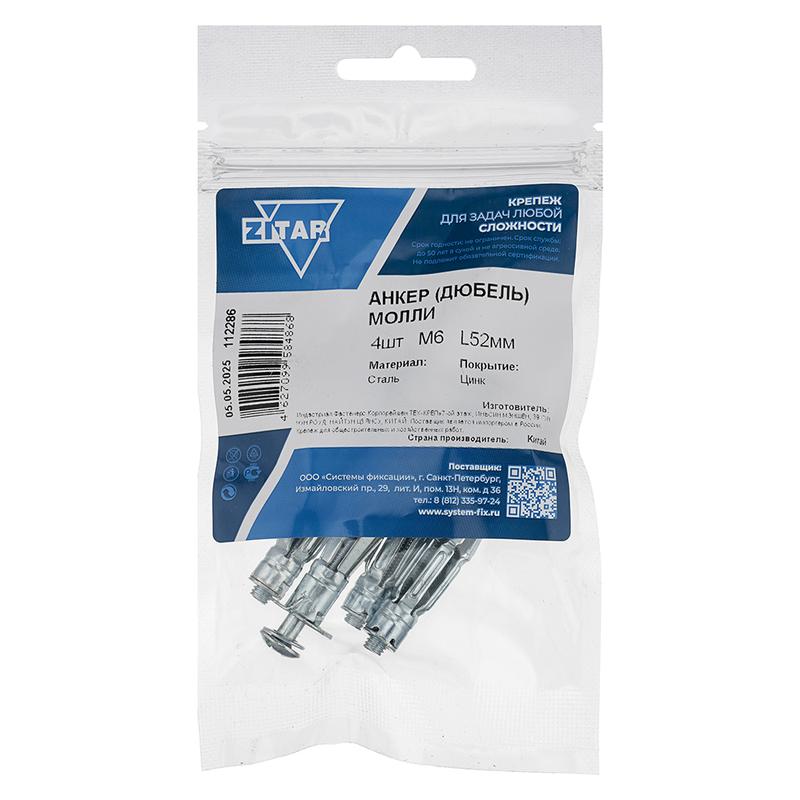 анкер дюбель молли м6х52 (уп.4шт) tech-krep/zitar 112286 от BTSprom.by