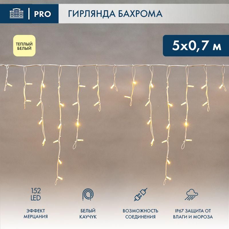 гирлянда светодиодная "айсикл" (бахрома) 5х0.7м 152led тепл. бел. 12вт ip67 эффект мерцания провод бел. каучук (нужен шнур питания 315-001) neon-night 255-386 от BTSprom.by гирлянда светодиодная "айсикл" (бахрома) 5х0.7м 152led тепл. бел. 12вт ip67 эффект мерцания провод бел. каучук (нужен шнур питания 315-001) neon-night 255-386 от BTSprom.by