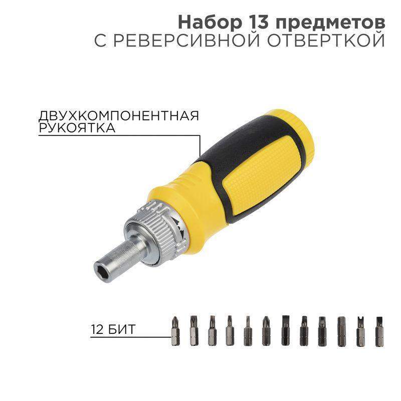 набор 13 предметов с реверсивной отверткой rexant 12-4778 от BTSprom.by