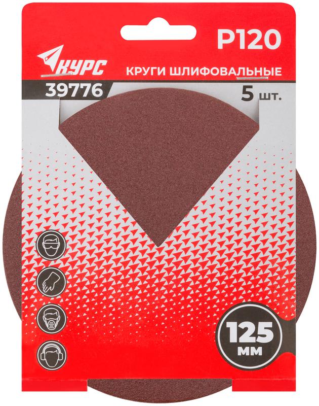  Круг шлифовальный сплошной (липучка) 125мм Р 120 алюм./оксидный (уп.5шт) КУРС 39776 фото в каталоге от BTSprom.by