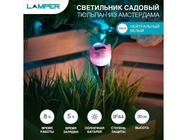 светильник садовый на солнечной батарее "тюльпан из амстердама" 4000к lamper (с солнечной панелью и аккумулятором) от BTSprom.by