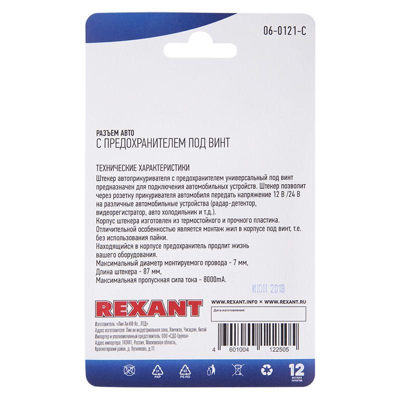  Разъем штекер автоприкуривателя с предохранителем под винт блист. Rexant 06-0121-C фото в каталоге от BTSprom.by