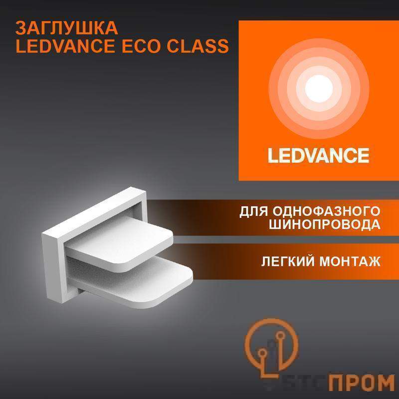  Аксессуар для трекового светильника ECO TRACKRAIL1PH END CAP WH LEDVANCE 4099854256240 фото в каталоге от BTSprom.by