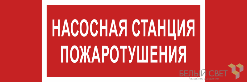 знак безопасности bl-3511b.f21 "насосная станция пожаротушения" белый свет a27427 от BTSprom.by