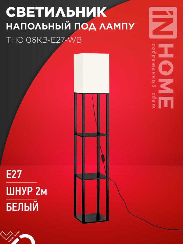 светильник тно 06кв-е27-wb 230в напольн. под лампу этажерка бел. абажур/черн. корпус in home 4690612054285 от BTSprom.by
