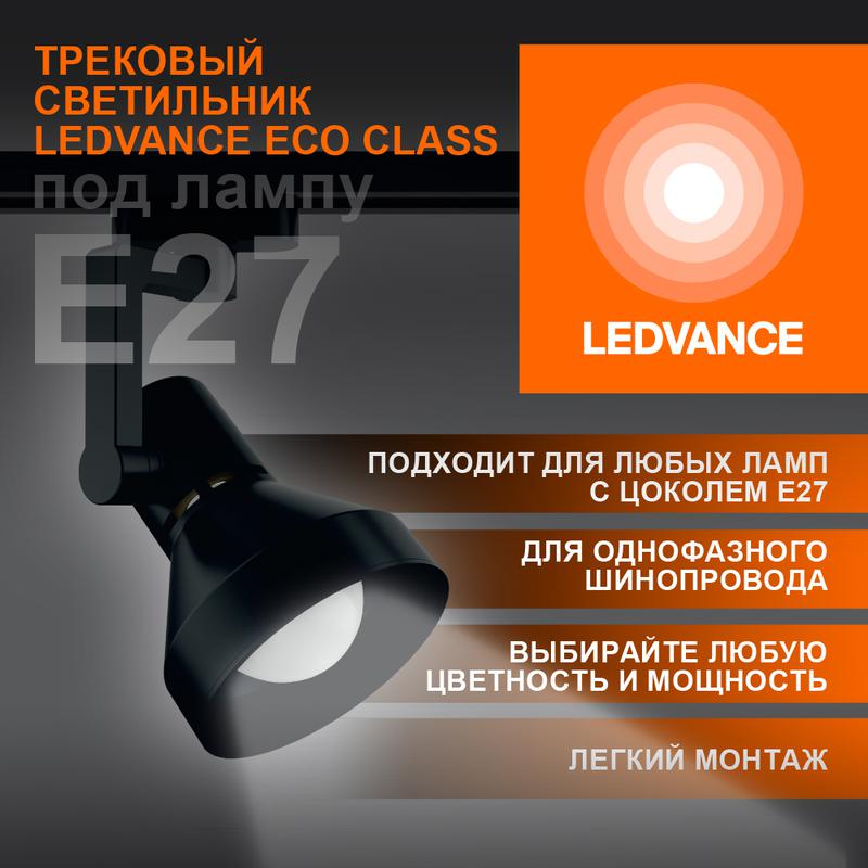 светильник светодиодный трековый eco tracksp 1ph e27 bkcone ledvance 4099854242250 от BTSprom.by