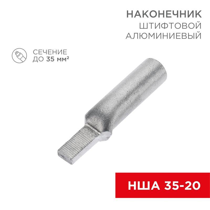 наконечник штифтовой алюм. нша 35-20 (уп.30шт) rexant 07-4414 от BTSprom.by