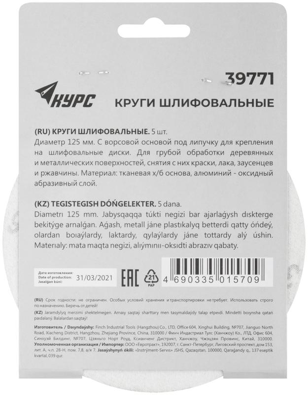  Круг шлифовальный сплошной (липучка) 125мм Р 36 алюм./оксидный (уп.5шт) КУРС 39771 фото в каталоге от BTSprom.by