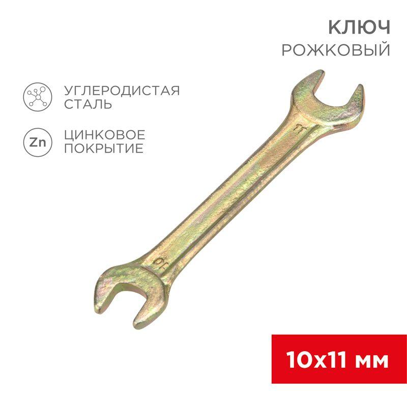 ключ рожковый 10х11мм желт. цинк rexant 12-5824-2 от BTSprom.by