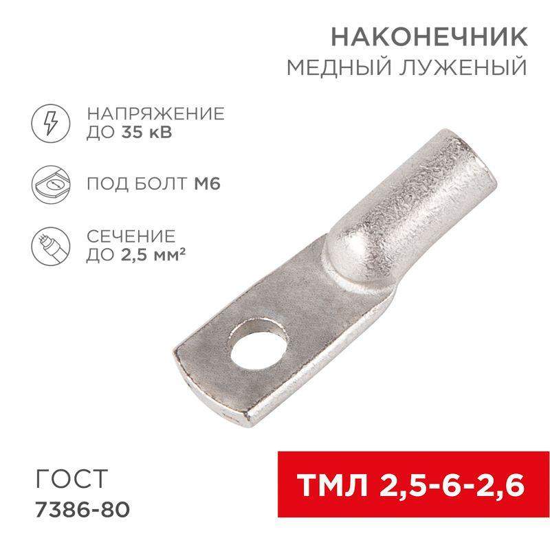 наконечник тмл 2.5-6-2.6 rexant 07-5302 от BTSprom.by