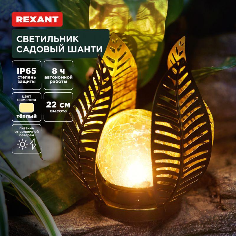 светильник садовый шанти 22см 3000к встроен. аккумулятор солнечная панель коллекция бали rexant 602-2412 от BTSprom.by