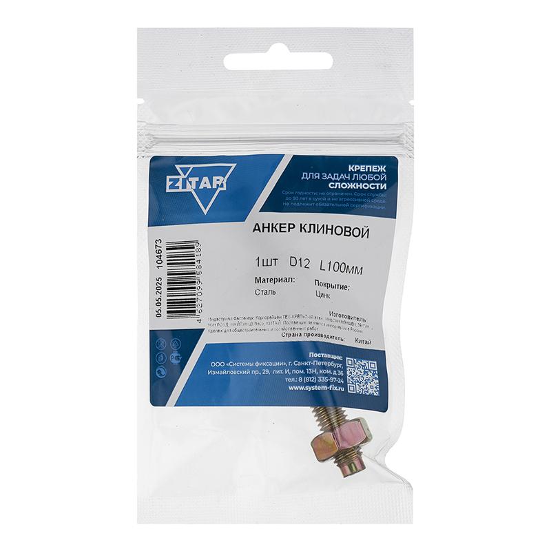 анкер клиновой 12х100 zitar 104673 от BTSprom.by