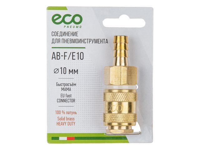 соединение быстросъем. мама х елочка 10 мм (латунь) eco ab-f/e10 от BTSprom.by