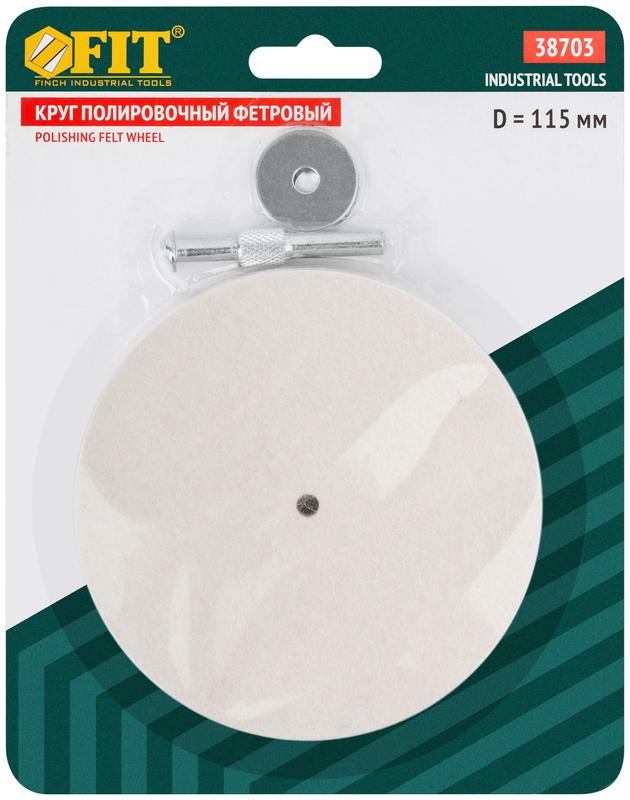  Круг полировальный фетровый со штифтом 115мм FIT 38703 фото в каталоге от BTSprom.by