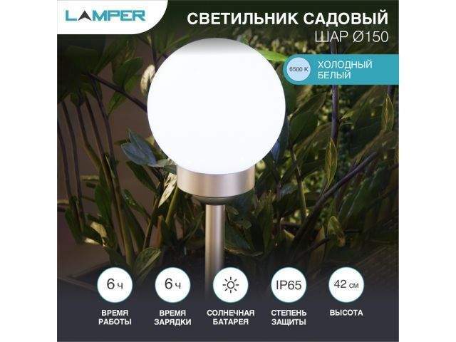 светильник садовый на солнечной батарее "шар" d150 6500к lamper (со встроенным акк., солн. панелью, датчиком освещенности) 602-1003 от BTSprom.by