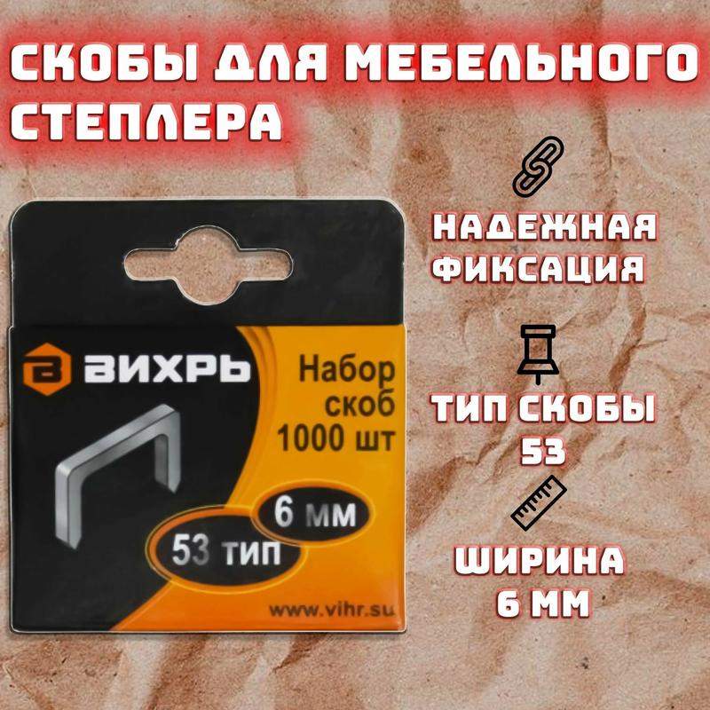 Скоба для мебельного степлера 6мм тип 53 (уп.1000шт) Вихрь 73/9/2/1 фото в каталоге от BTSprom.by  Скоба для мебельного степлера 6мм тип 53 (уп.1000шт) Вихрь 73/9/2/1 фото в каталоге от BTSprom.by