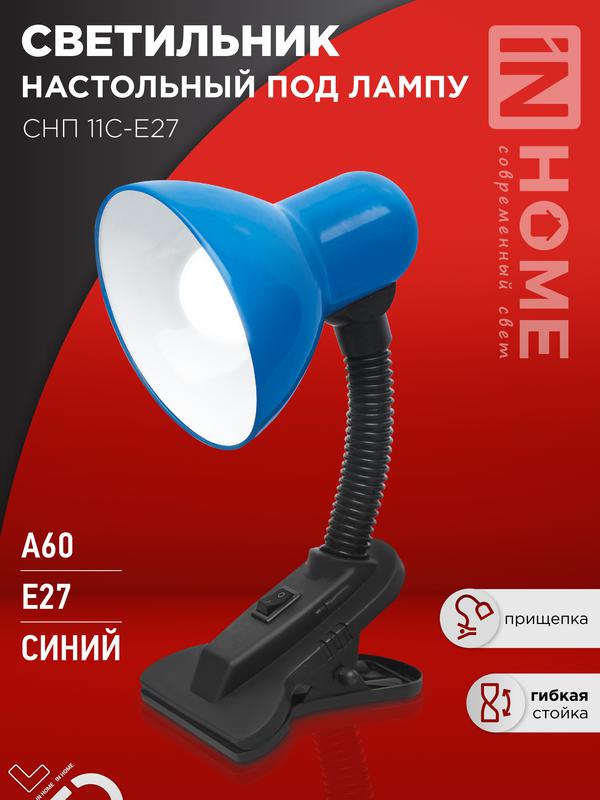 светильник настольный снп 11с-e27 под лампу на прищепке син. (кор.) in home 4690612055459 от BTSprom.by светильник настольный снп 11с-e27 под лампу на прищепке син. (кор.) in home 4690612055459 от BTSprom.by