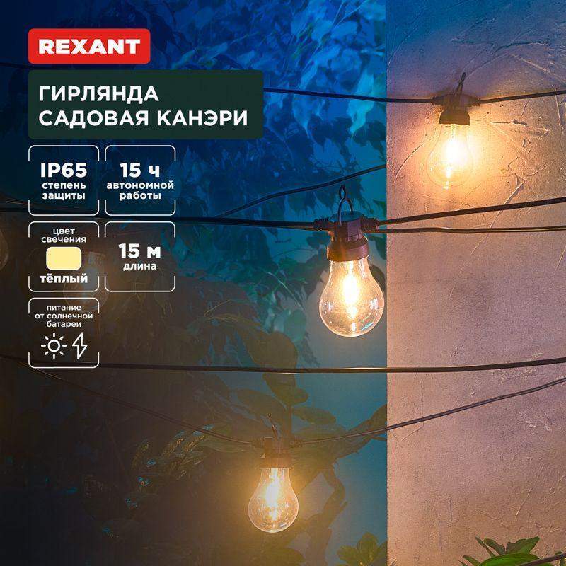 гирлянда садовая канэри 15м 3000к встроен. аккумулятор солнечная панель коллекция лондон rexant 602-2422 от BTSprom.by
