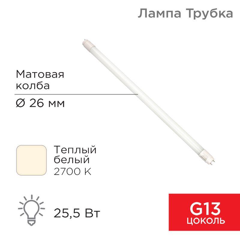 лампа светодиодная 25.5вт трубчатая т8 2700к матов. g13 2168лм ac 170-265в 1500мм rexant 604-4057 от BTSprom.by