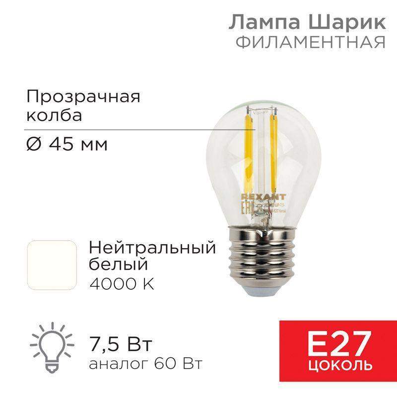 лампа светодиодная филаментная 7.5вт gl45 шар прозрачная 4000к нейтр. бел. e27 600лм rexant 604-124 от BTSprom.by