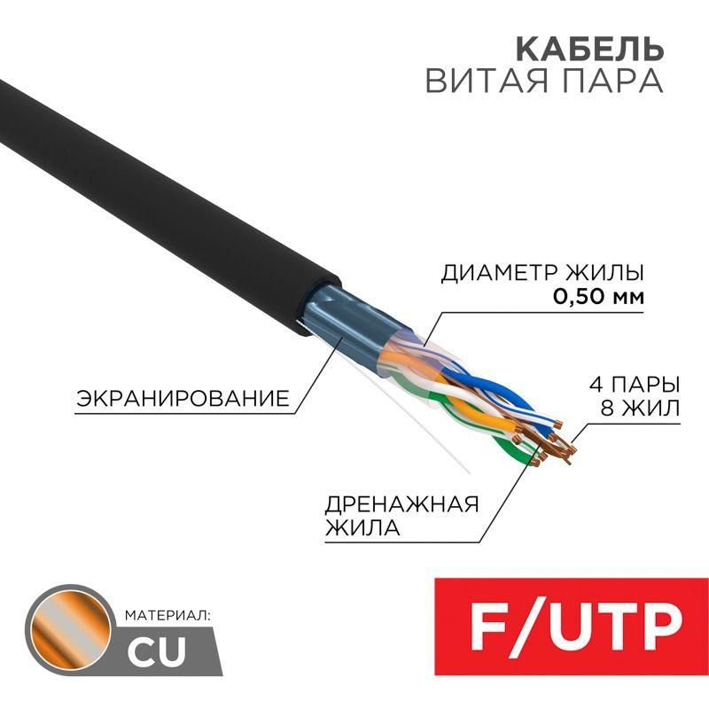 кабель витая пара f/utp кат.5e 4х2х24awg solid pe outdoor черн. (м) rexant 01-0146 от BTSprom.by