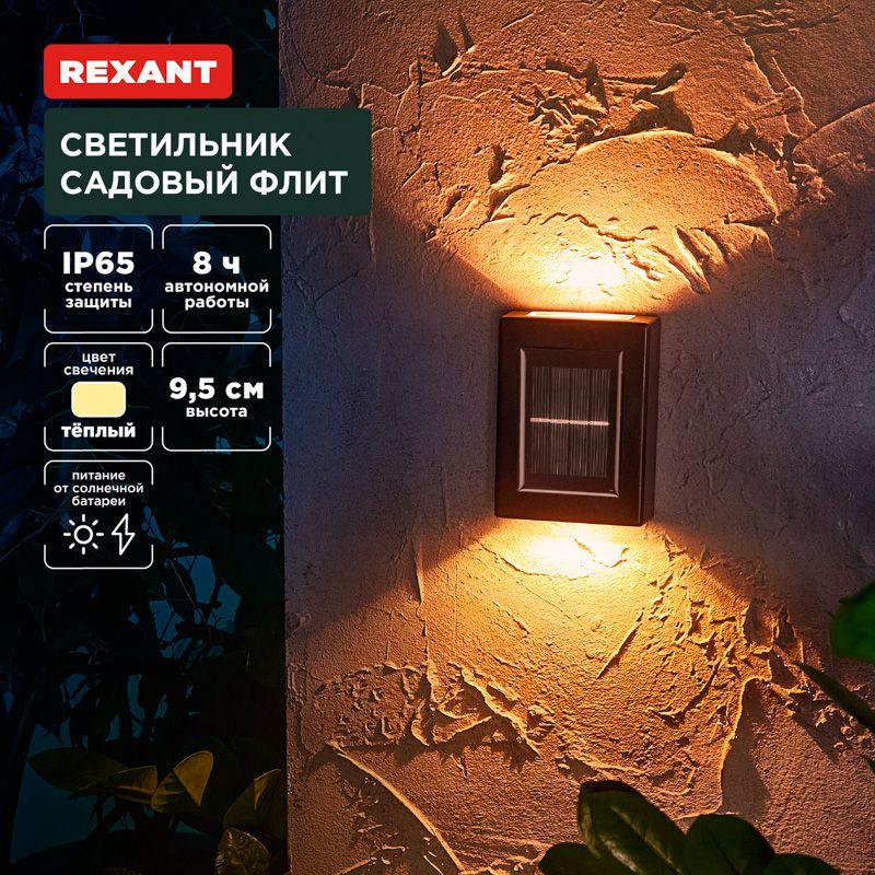 светильник садовый флит 3000к встроен. аккумулятор солнечная панель коллекция лондон rexant 602-2416 от BTSprom.by