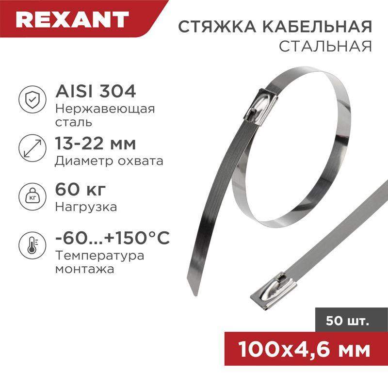 хомут кабельный 4.6х100 сталь (уп.50шт) rexant 07-0118 от BTSprom.by