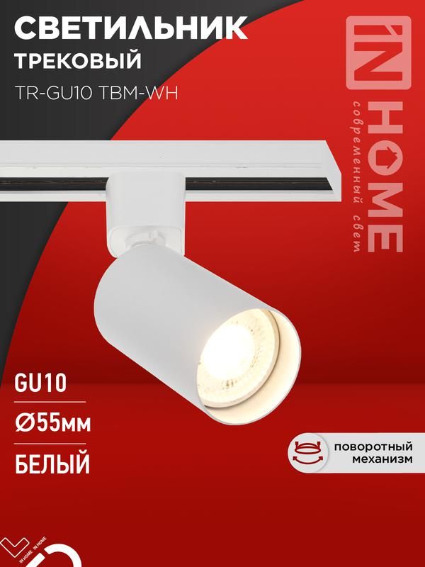 светильник трековый tr-gu10 tbm-wh под gu10 бел. in home 4690612059440 от BTSprom.by