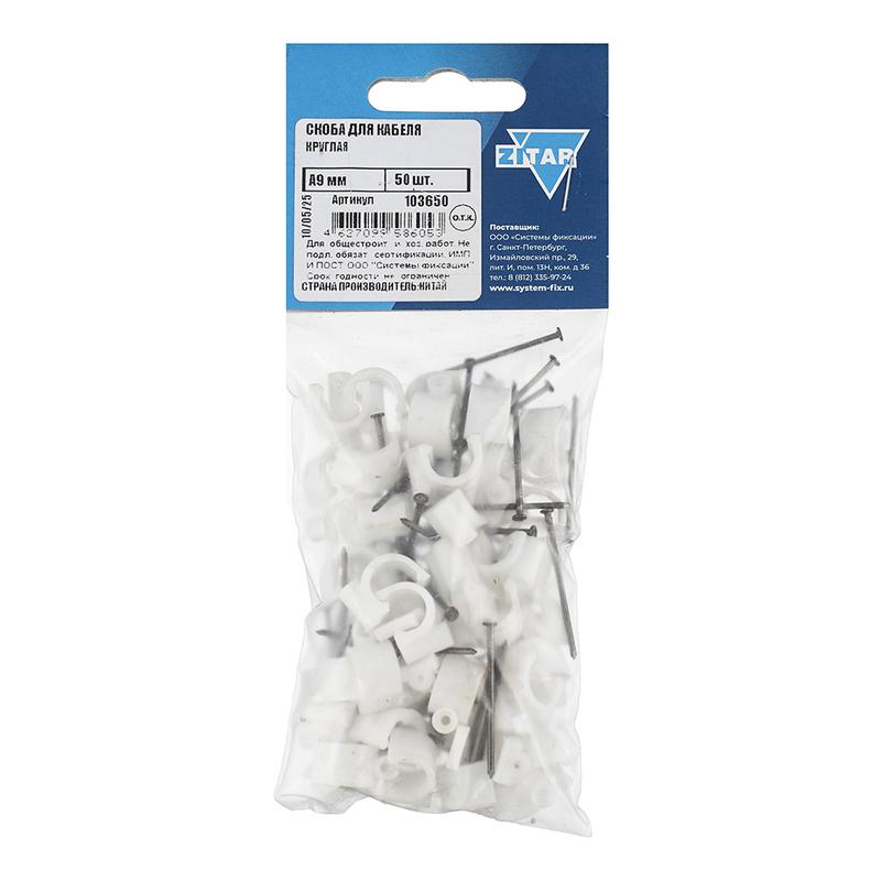 скоба для кабеля круглая а9мм (уп.50шт) tech-krep/zitar 103650 от BTSprom.by