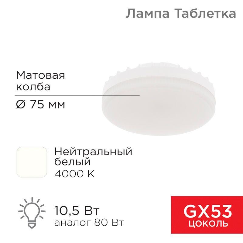 лампа светодиодная 10.5вт рефлектор 4000к нейтр. бел. gx53 840лм rexant 604-064 от BTSprom.by