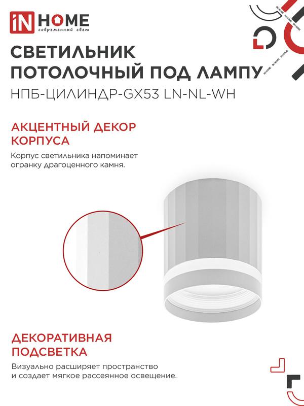 Светильник НПБ-ЦИЛИНДР-Gх53 LN-NL-WH 82х80мм потолочн. с подсветкой бел. IN HOME 4690612052175 фото в каталоге от BTSprom.by