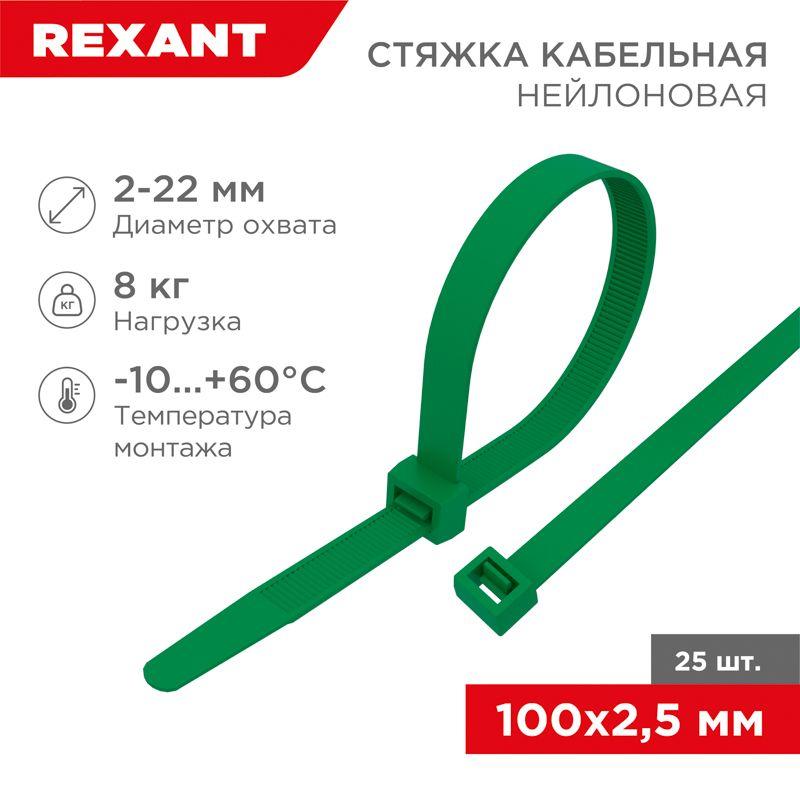 хомут кабельный 2.5х100 нейл. зел. (уп.25шт) rexant 07-0103-25 от BTSprom.by