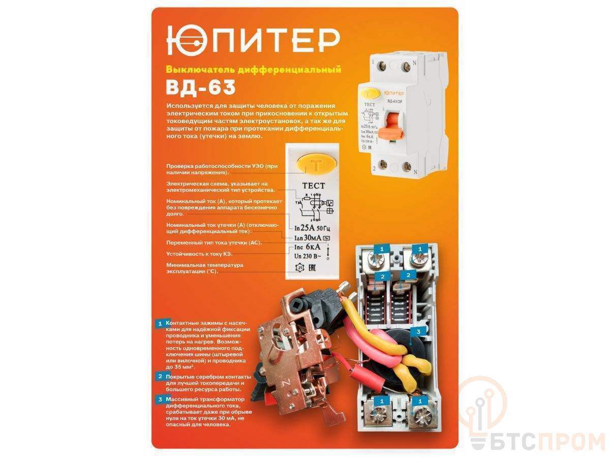  Выключатель дифференциальный (УЗО) ВД-63/2P 32А 30мА 6кА тип AС ЮПИТЕР (электромеханический тип) фото в каталоге от BTSprom.by